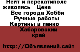 Нейт и перекатиполе...живопись › Цена ­ 21 000 - Все города Хобби. Ручные работы » Картины и панно   . Хабаровский край